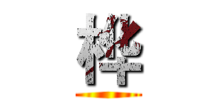 桦 ()