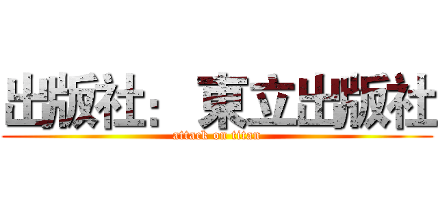 出版社： 東立出版社 (attack on titan)