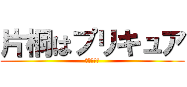 片桐はプリキュア (ＯＹＡＪＩ)