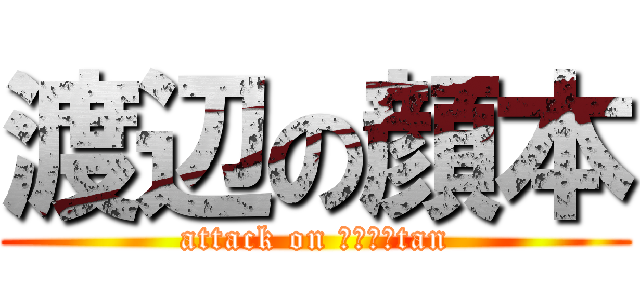 渡辺の顔本 (attack on Ｍｉｒｉtan)