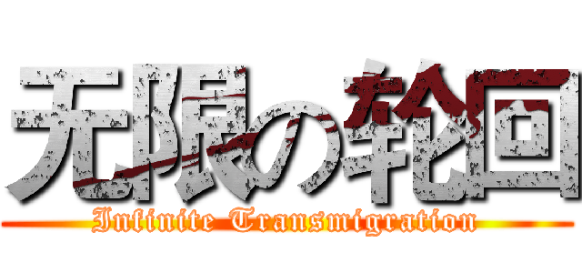无限の轮回 (Infinite Transmigration)