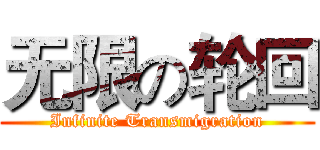 无限の轮回 (Infinite Transmigration)