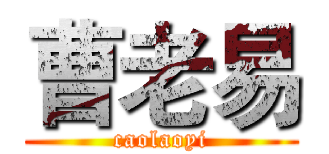 曹老易 (caolaoyi)