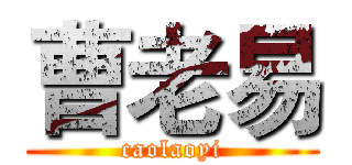 曹老易 (caolaoyi)