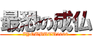 最恐の成仏 (ZYOUBUTU2000)