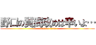 野口の質問攻めは辛いよ… (attack on titan)