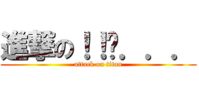 進撃の！！呃．．． (attack on titan)