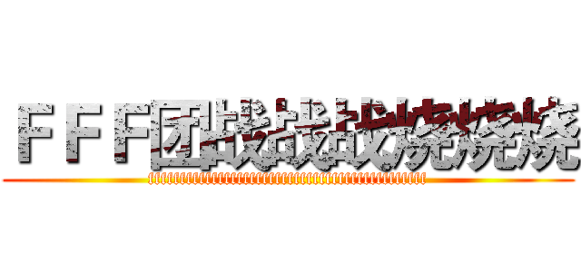 ＦＦＦ团战战战烧烧烧 (ffffffffffffffffffffffffffffffffffffffffffff)