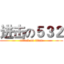 进击の５３２ (attack on titan)