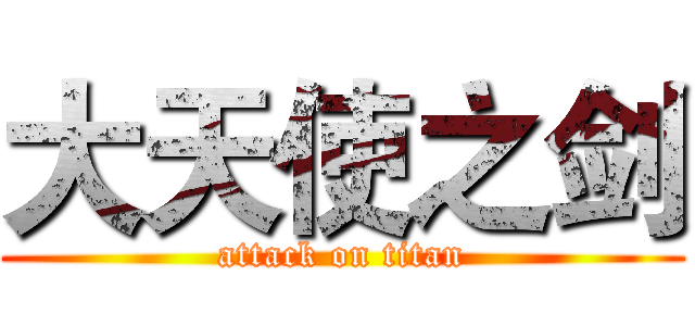大天使之剑 (attack on titan)