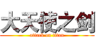 大天使之剑 (attack on titan)