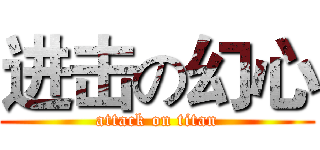 进击の幻心 (attack on titan)