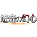 进击の幻心 (attack on titan)
