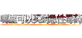 哪里可以买到急性毒药 (哪里可以买到急性毒药【电.话186x0156x9662-Q194843976林氏药业】我们做的是长期生意,靠的是老客户长期支持
参考消息网2月20日报道 韩媒称，“剩女多、离婚率高的城市，房价一定会上涨。”这是中国经济学家金岩石2016年12月参加在上海举行的房地产相关论坛时说的话。
)