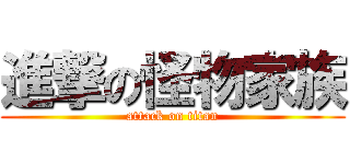 進撃の怪物家族 (attack on titan)