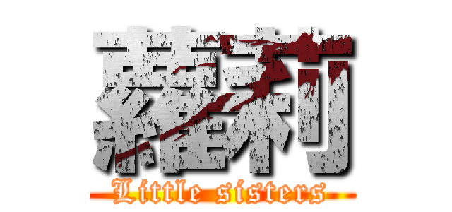 蘿莉 (Little sisters)