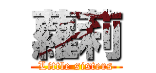 蘿莉 (Little sisters)