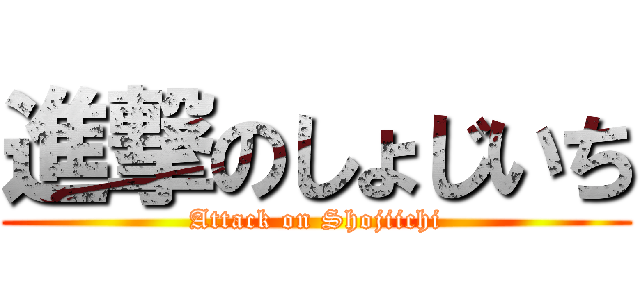 進撃のしょじいち (Attack on Shojiichi)