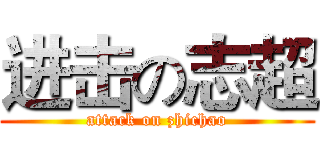 进击の志超 (attack on zhichao)