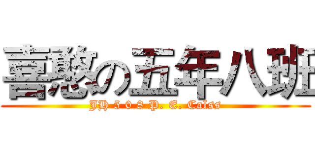 喜憨の五年八班 (JH 5 0 8 P. E. Calss)