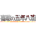 喜憨の五年八班 (JH 5 0 8 P. E. Calss)