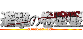 進擊の卷壓壓 (attack on titan)