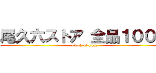 尾久六ストア 全品１００円 (attack on titan)