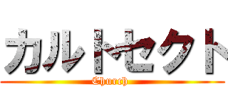 カルトセクト (Church )
