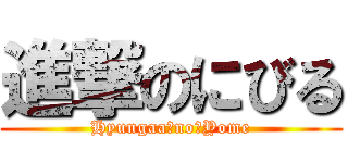 進撃のにびる (Hyungaa　no　Yome)
