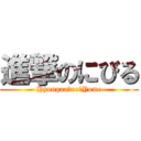 進撃のにびる (Hyungaa　no　Yome)