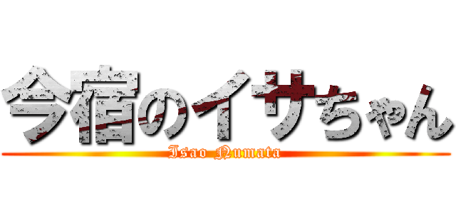 今宿のイサちゃん (Isao Numata)