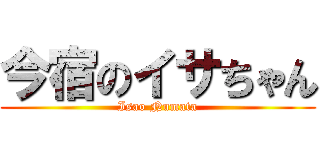 今宿のイサちゃん (Isao Numata)