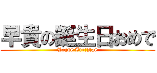 早貴の誕生日おめで (Happy Birthday)