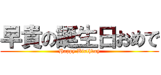 早貴の誕生日おめで (Happy Birthday)