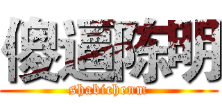 傻逼陈明 (shabichenm)