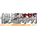傻逼陈明 (shabichenm)