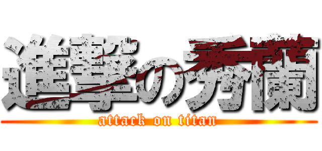 進撃の秀蘭 (attack on titan)