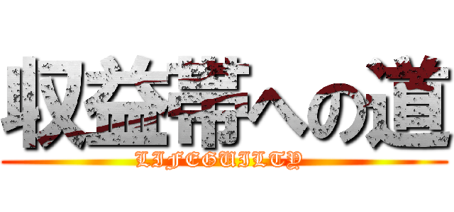 収益帯への道 (LIFEGUILTY )