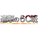 進撃の６Ｃ班 (attack on titan)