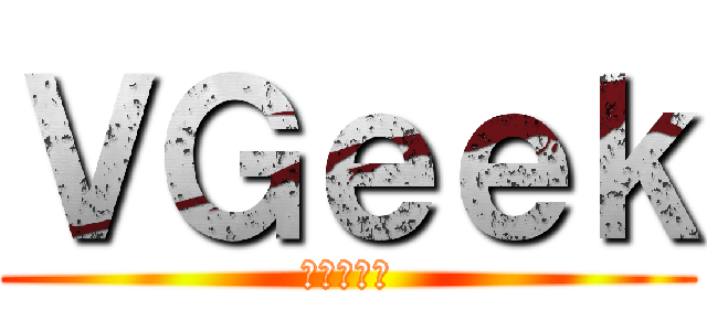 ＶＧｅｅｋ (天才バンド)
