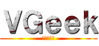 ＶＧｅｅｋ (天才バンド)