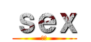 ｓｅｘ (れす)