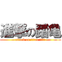 進撃の踏亀 (attack on titan のこのこ)