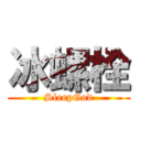 冰螺栓 (SleepGod)