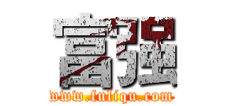 富强 (www.fuliqu.com)