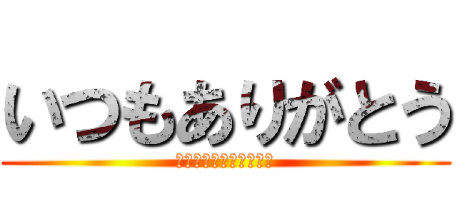 いつもありがとう (響子からの細やかなお礼)