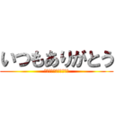 いつもありがとう (響子からの細やかなお礼)