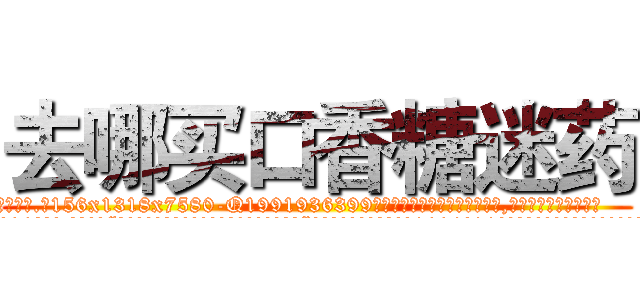 去哪买口香糖迷药 (去哪买口香糖迷药【电.话156x1318x7580-Q1991936399鑫宏药业】我们做的是长期生意,靠的是老客户长期支持
参考消息网2月20日报道 韩媒称，“剩女多、离婚率高的城市，房价一定会上涨。”这是中国经济学家金岩石2016年12月参加在上海举行的房地产相关论坛时说的话。
)