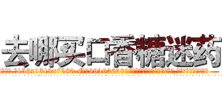 去哪买口香糖迷药 (去哪买口香糖迷药【电.话156x1318x7580-Q1991936399鑫宏药业】我们做的是长期生意,靠的是老客户长期支持
参考消息网2月20日报道 韩媒称，“剩女多、离婚率高的城市，房价一定会上涨。”这是中国经济学家金岩石2016年12月参加在上海举行的房地产相关论坛时说的话。
)