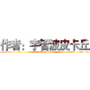 作者：宇智波皮卡丘 (attack on titan)